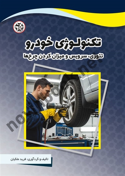 تکنولوژی خودرو ( تئوری، سرویس و میزان کردن چرخ ها ) نوشته فرید ملکیان انتشارات نصیربصیر